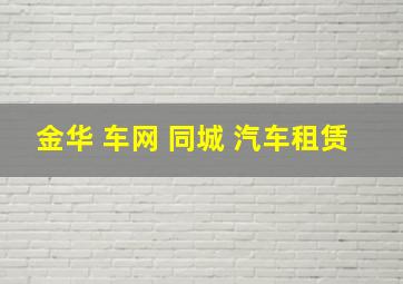 金华 车网 同城 汽车租赁